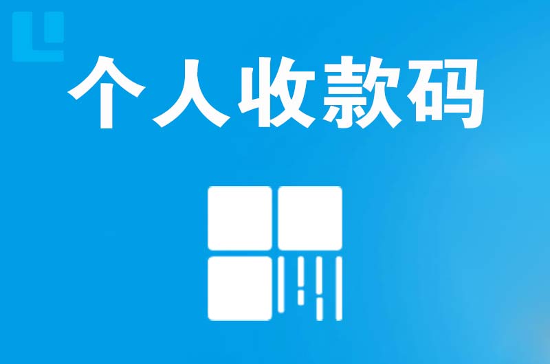 勉县拉卡拉个人收款码